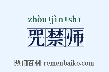 咒禁师是什么意思的图片